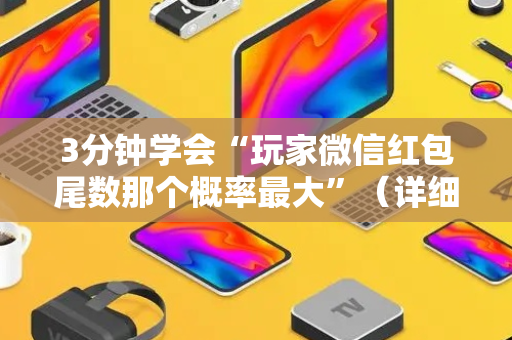 3分钟学会“玩家微信红包尾数那个概率最大”（详细透视教程）-哔哩哔哩