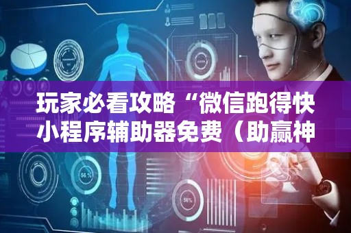 玩家必看攻略“微信跑得快小程序辅助器免费（助赢神器通用版）