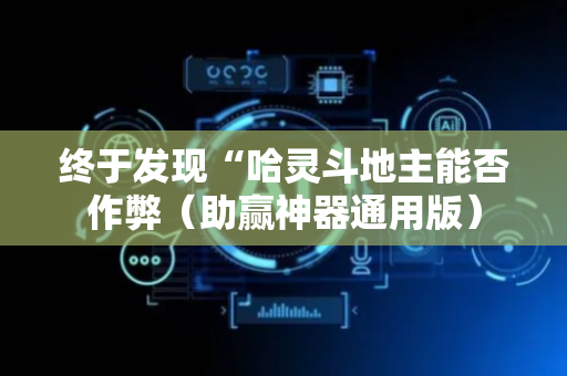 终于发现“哈灵斗地主能否作弊（助赢神器通用版）