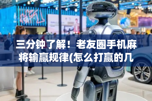 三分钟了解！老友圈手机麻将输赢规律(怎么打赢的几率大)