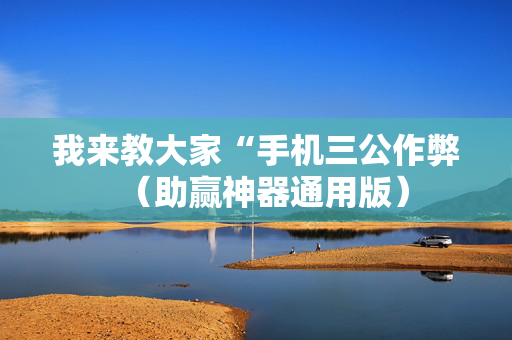 我来教大家“手机三公作弊（助赢神器通用版）