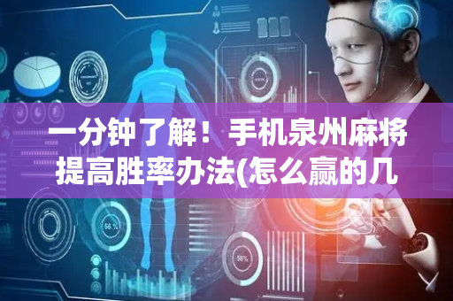 一分钟了解！手机泉州麻将提高胜率办法(怎么赢的几率大)