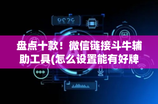 盘点十款！微信链接斗牛辅助工具(怎么设置能有好牌)