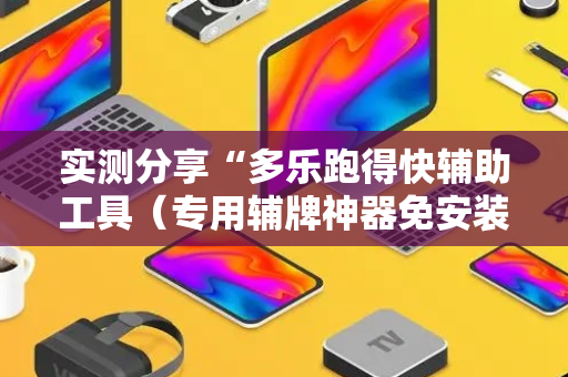 实测分享“多乐跑得快辅助工具（专用辅牌神器免安装）
