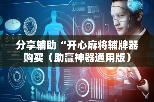 分享辅助“开心麻将辅牌器购买（助赢神器通用版）