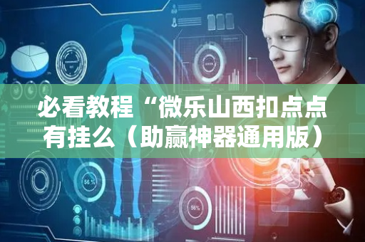 必看教程“微乐山西扣点点有挂么（助赢神器通用版）