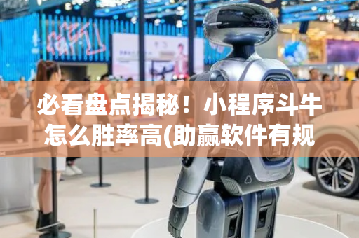 必看盘点揭秘！小程序斗牛怎么胜率高(助赢软件有规律吗)