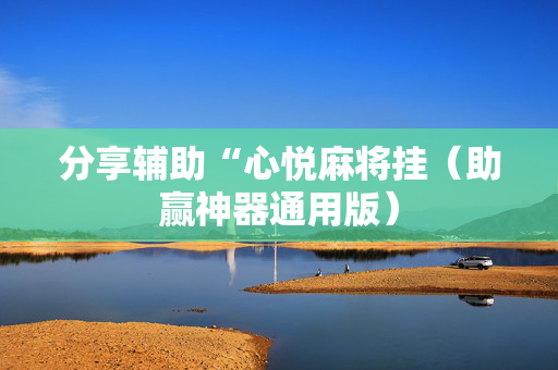 分享辅助“心悦麻将挂（助赢神器通用版）