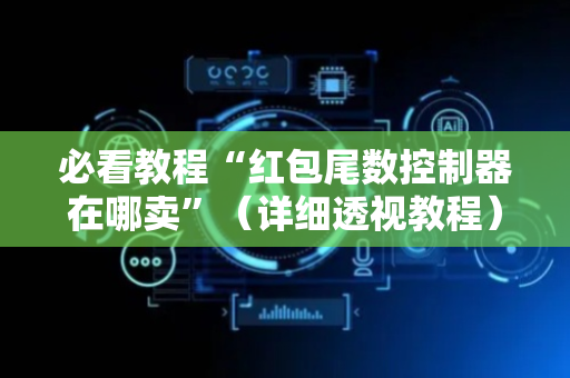 必看教程“红包尾数控制器在哪卖”（详细透视教程）-哔哩哔哩