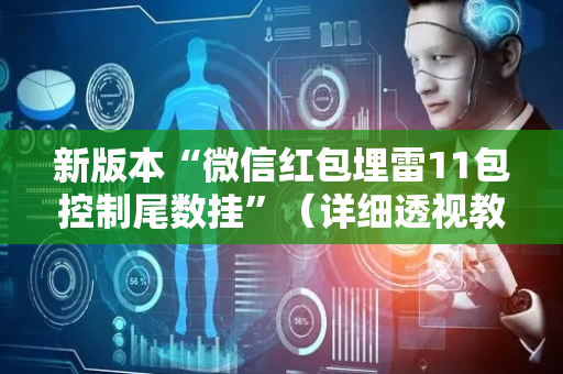 新版本“微信红包埋雷11包控制尾数挂”（详细透视教程）-哔哩哔哩