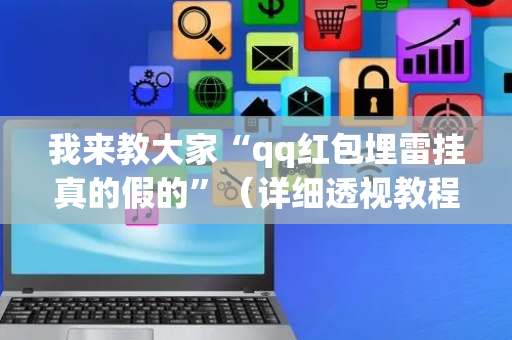 我来教大家“qq红包埋雷挂真的假的”（详细透视教程）-哔哩哔哩