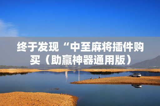 终于发现“中至麻将插件购买（助赢神器通用版）