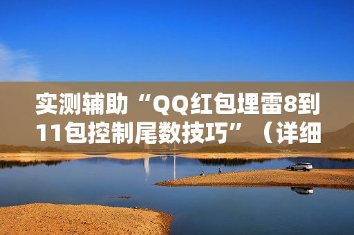 实测辅助“QQ红包埋雷8到11包控制尾数技巧”（详细透视教程）-哔哩哔哩