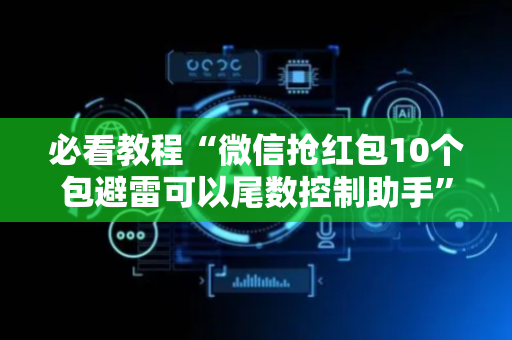 必看教程“微信抢红包10个包避雷可以尾数控制助手”（详细透视教程）-哔哩哔哩