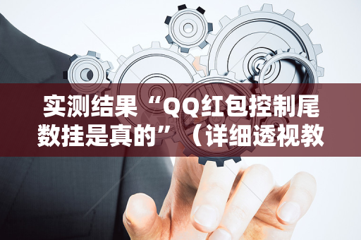 实测结果“QQ红包控制尾数挂是真的”（详细透视教程）-哔哩哔哩