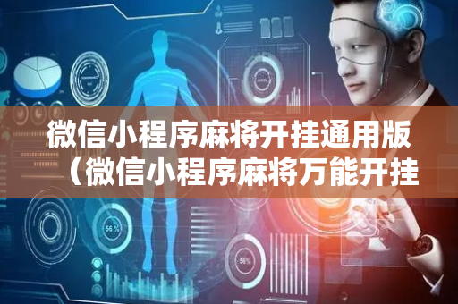微信小程序麻将开挂通用版（微信小程序麻将万能开挂下载）