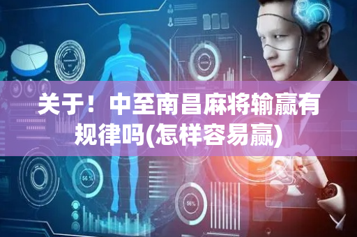 关于！中至南昌麻将输赢有规律吗(怎样容易赢)