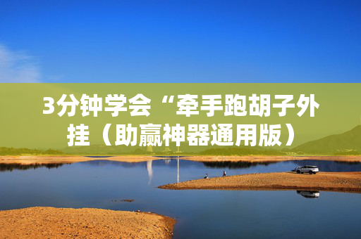3分钟学会“牵手跑胡子外挂（助赢神器通用版）