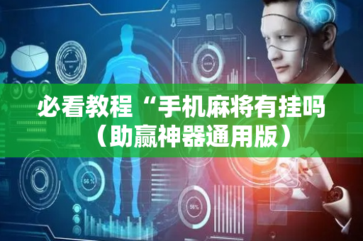 必看教程“手机麻将有挂吗（助赢神器通用版）