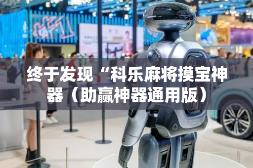终于发现“科乐麻将摸宝神器（助赢神器通用版）