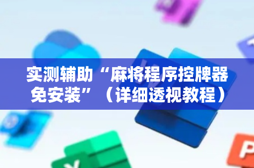 实测辅助“麻将程序控牌器免安装”（详细透视教程）-哔哩哔哩
