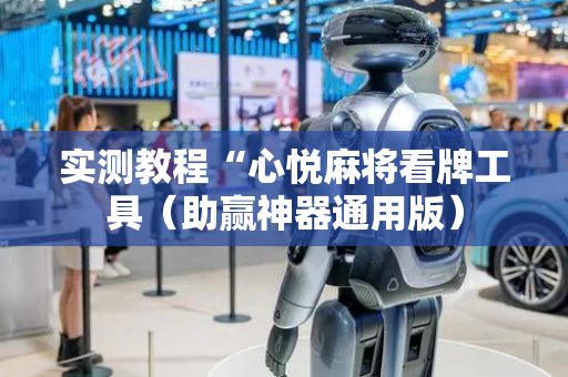 实测教程“心悦麻将看牌工具（助赢神器通用版）