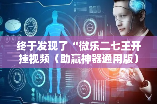 终于发现了“微乐二七王开挂视频（助赢神器通用版）