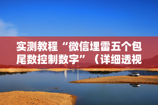 实测教程“微信埋雷五个包尾数控制数字”（详细透视教程）-哔哩哔哩