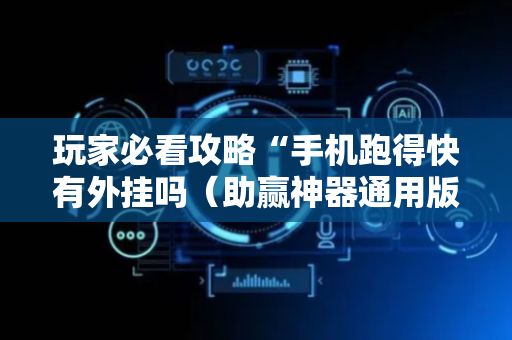 玩家必看攻略“手机跑得快有外挂吗（助赢神器通用版）