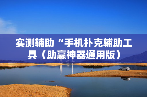 实测辅助“手机扑克辅助工具（助赢神器通用版）