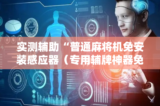 实测辅助“普通麻将机免安装感应器（专用辅牌神器免安装）
