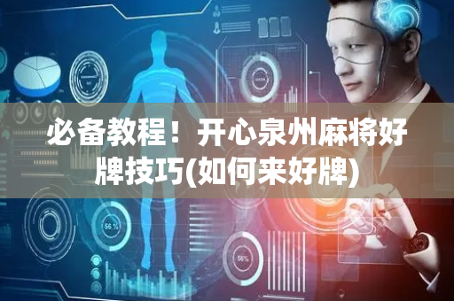 必备教程！开心泉州麻将好牌技巧(如何来好牌)