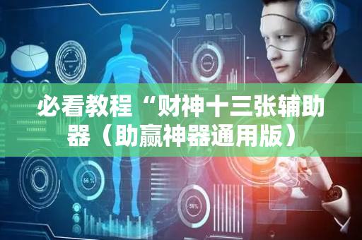 必看教程“财神十三张辅助器（助赢神器通用版）