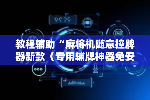 教程辅助“麻将机随意控牌器新款（专用辅牌神器免安装）