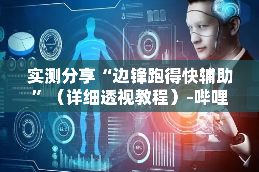 实测分享“边锋跑得快辅助”（详细透视教程）-哔哩哔哩