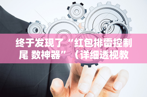 终于发现了“红包排雷控制尾 数神器”（详细透视教程）-哔哩哔哩