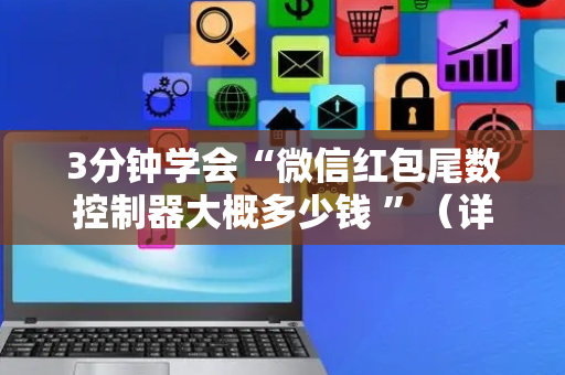 3分钟学会“微信红包尾数控制器大概多少钱 ”（详细透视教程）-哔哩哔哩