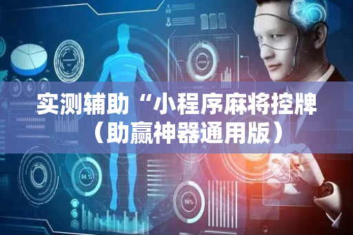 实测辅助“小程序麻将控牌（助赢神器通用版）