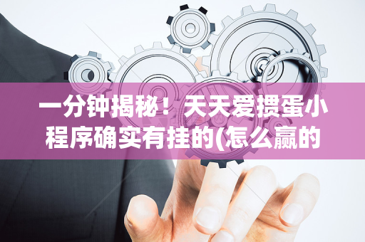 一分钟揭秘！天天爱掼蛋小程序确实有挂的(怎么赢的几率大)