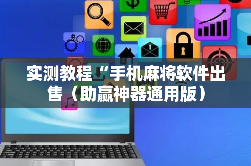 实测教程“手机麻将软件出售（助赢神器通用版）