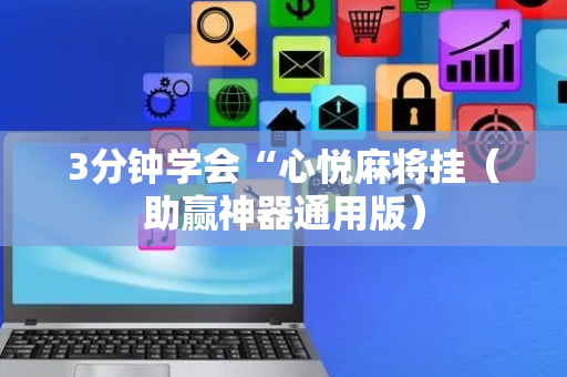3分钟学会“心悦麻将挂（助赢神器通用版）