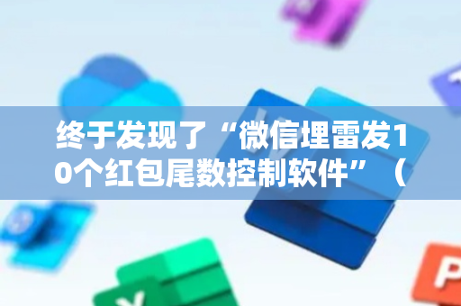 终于发现了“微信埋雷发10个红包尾数控制软件”（详细透视教程）-哔哩哔哩