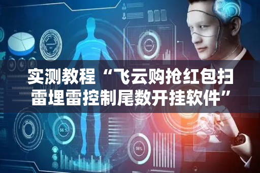 实测教程“飞云购抢红包扫雷埋雷控制尾数开挂软件”（详细透视教程）-哔哩哔哩
