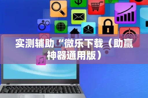 实测辅助“微乐下载（助赢神器通用版）