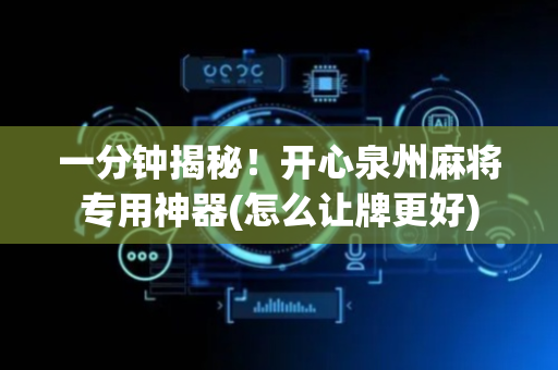 一分钟揭秘！开心泉州麻将专用神器(怎么让牌更好)