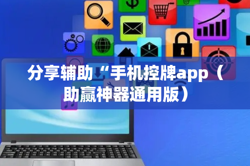 分享辅助“手机控牌app（助赢神器通用版）