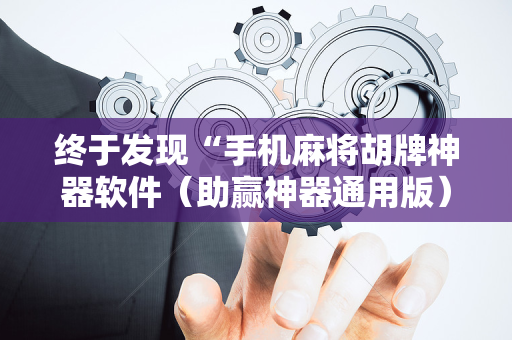 终于发现“手机麻将胡牌神器软件（助赢神器通用版）