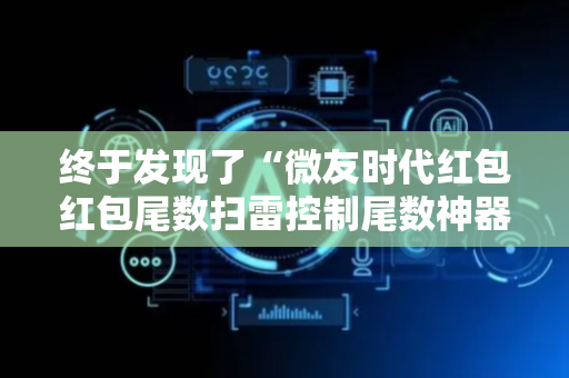 终于发现了“微友时代红包红包尾数扫雷控制尾数神器”（详细透视教程）-哔哩哔哩