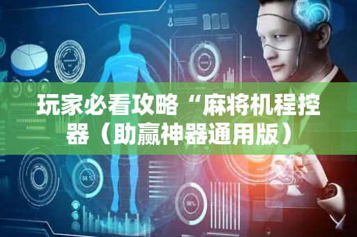 玩家必看攻略“麻将机程控器（助赢神器通用版）