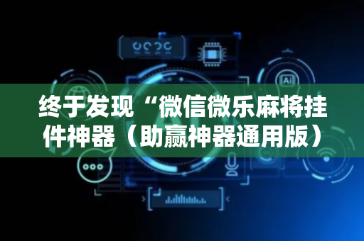 终于发现“微信微乐麻将挂件神器（助赢神器通用版）
